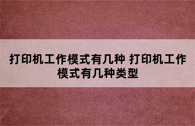 打印机工作模式有几种 打印机工作模式有几种类型